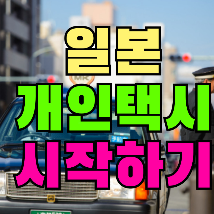 일본 개인택시