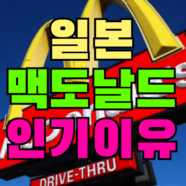 일본 맥도날드 인기이유