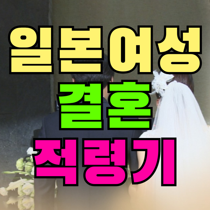 일본 결혼적령기