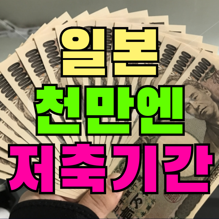 일본 천만엔 저축 기간