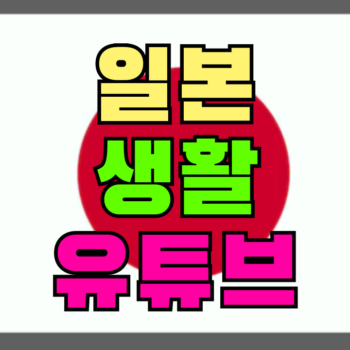 일본생활 유튜브 브이로그