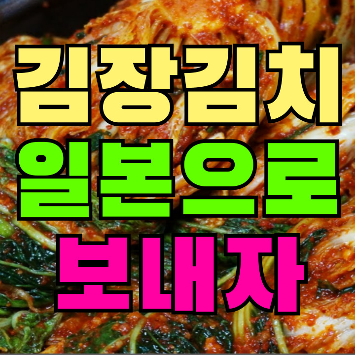 김장김치 일본으로 보내기