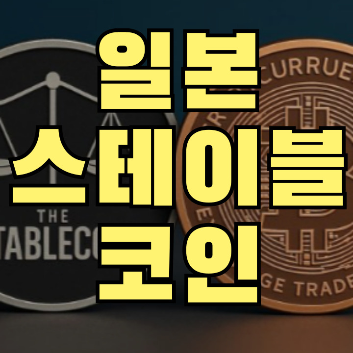 일본 스테이블코인