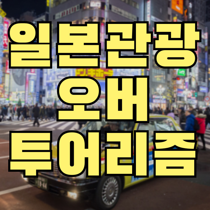 일본 오버투어리즘