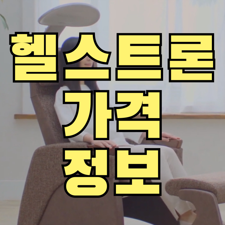 헬스트론 전위치료기 가격 공식홈페이지