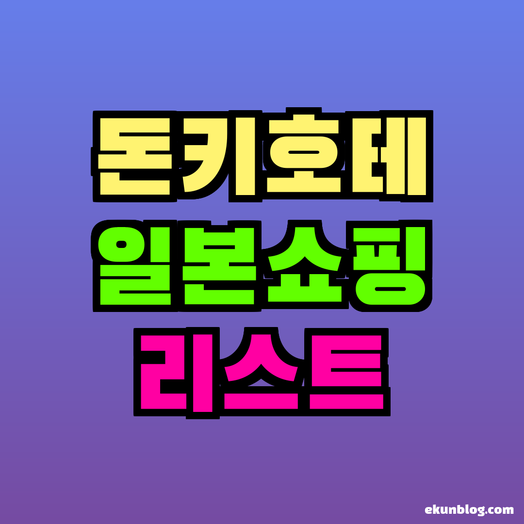 돈키호테 일본쇼핑 리스트