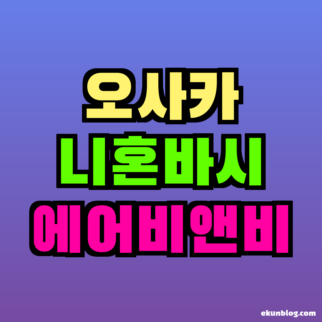 오사카 니혼바시 에어비앤비