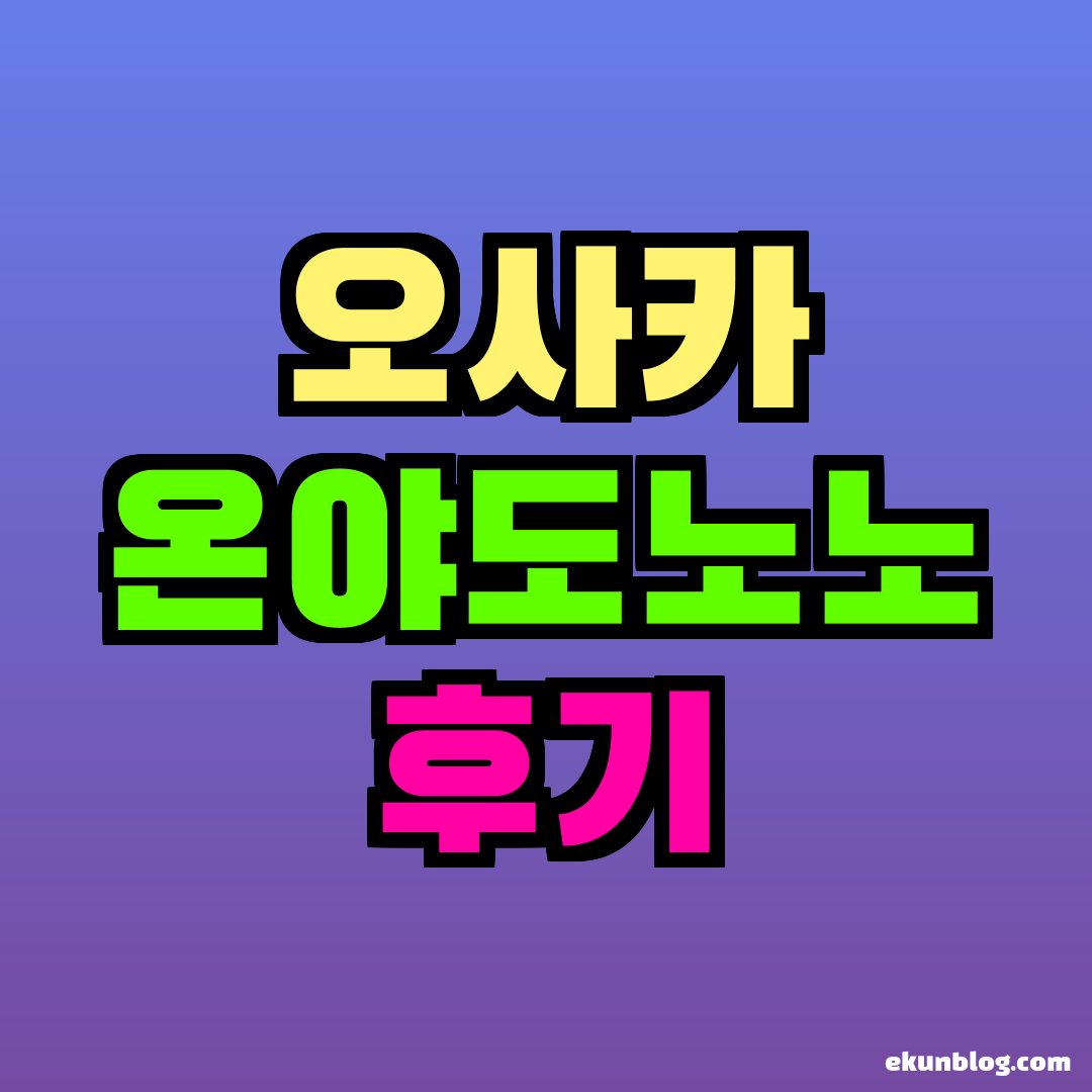 오사카 온야도노노 후기