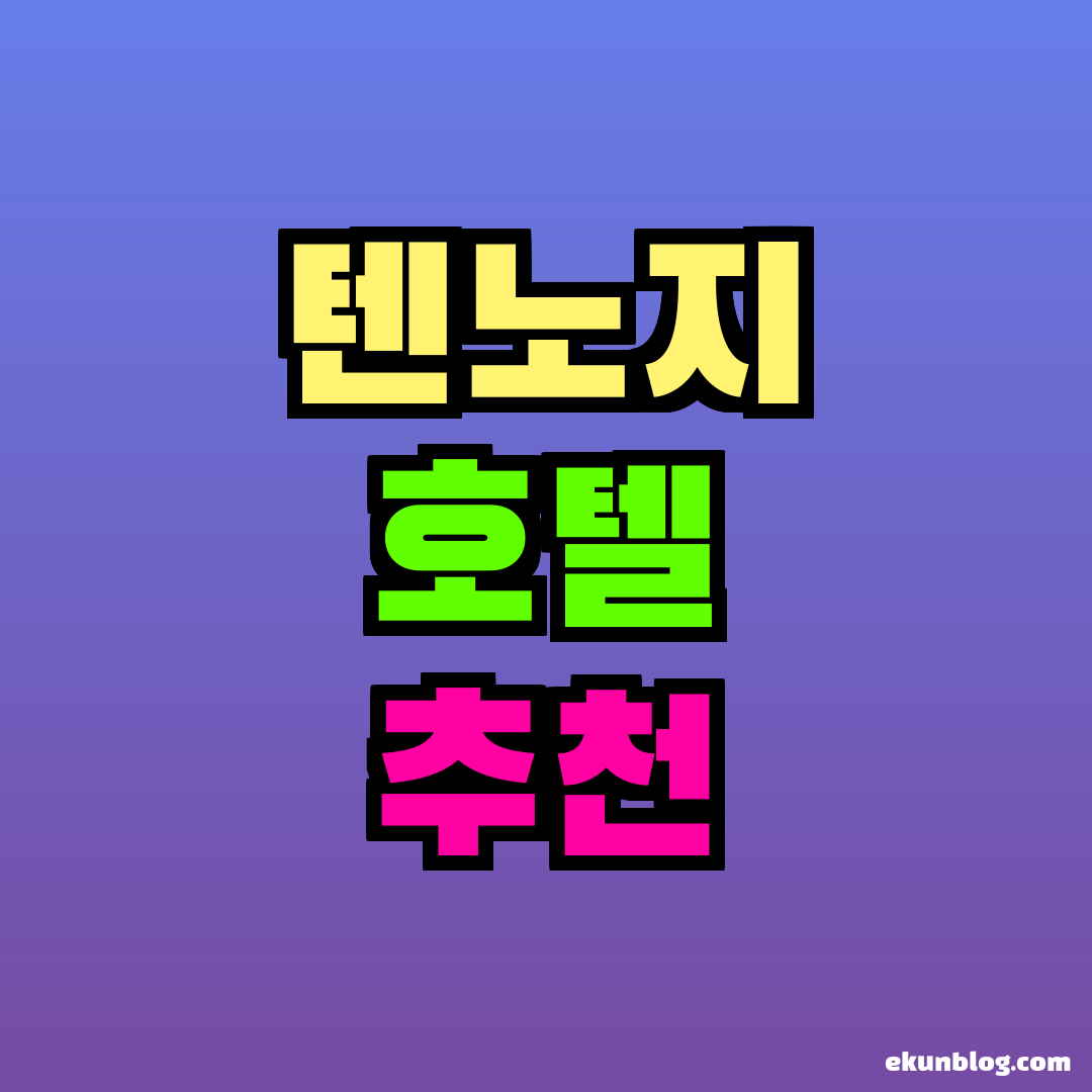 텐노지 호텔 추천