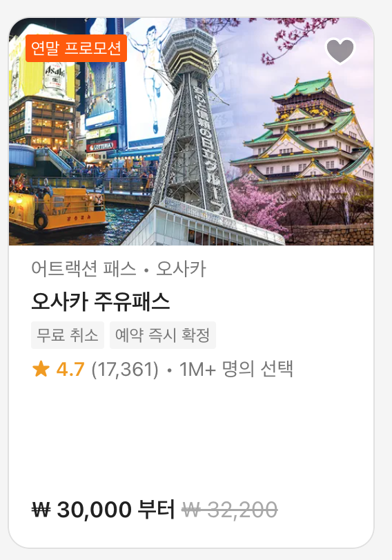 오사카 주유패스 폐지