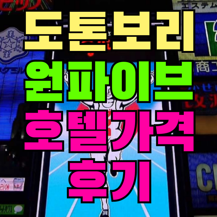 더원파이브 도톤보리