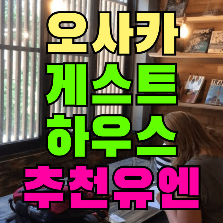오사카 게스트하우스 추천