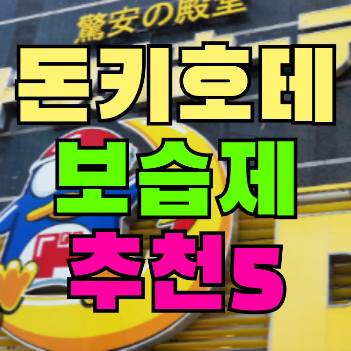 일본 돈키호테 여성 보습제