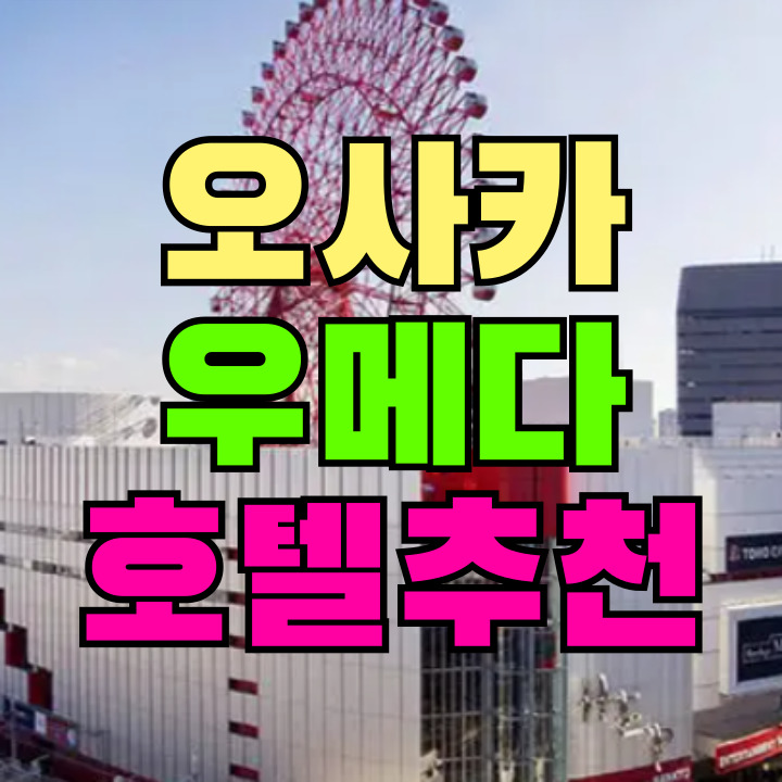 오사카 우메다 호텔