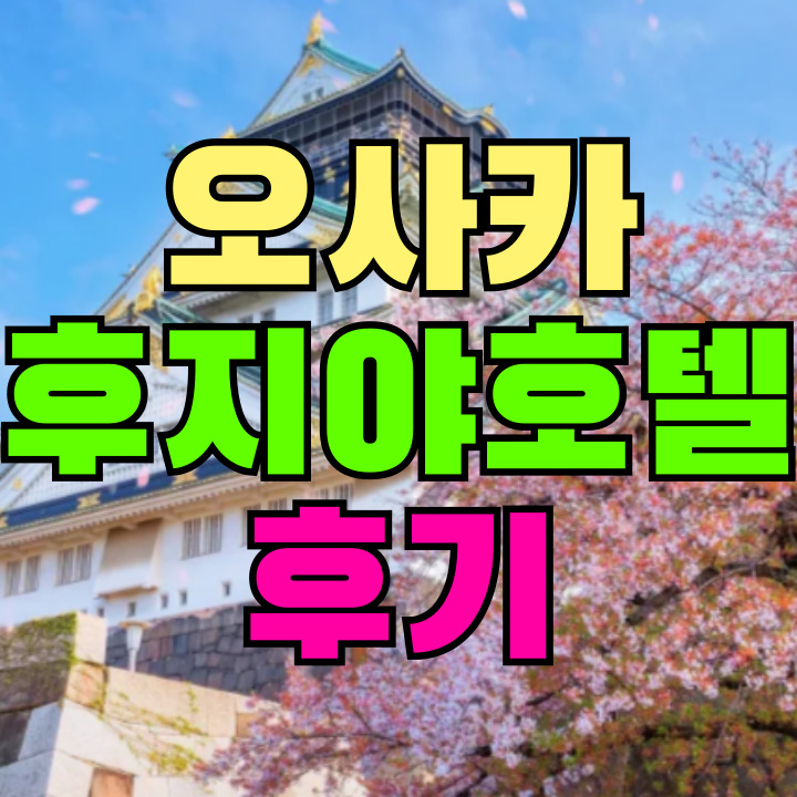 오사카 후지야 호텔