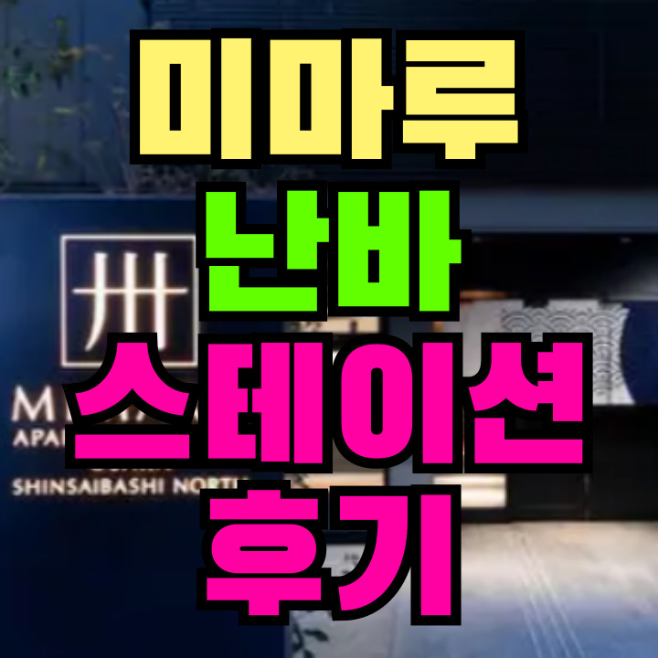 미마루 난바스테이션