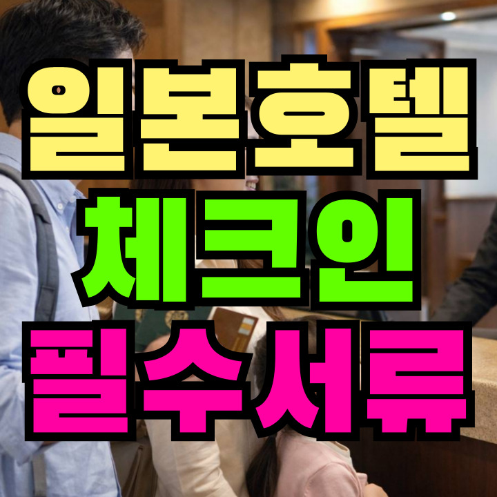 일본 호텔 체크인