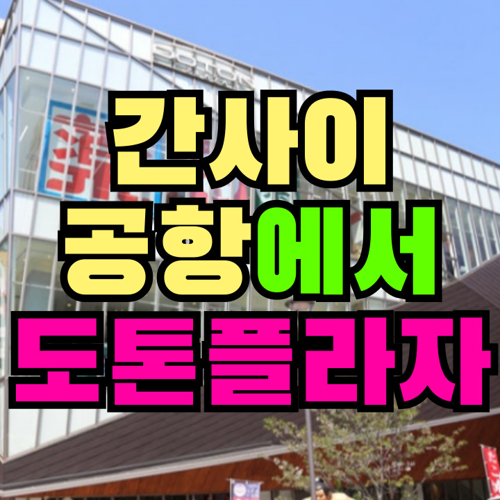 간사이공항에서 도톤플라자