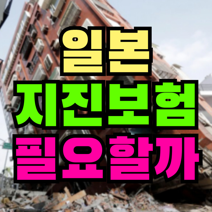 일본 지진보험