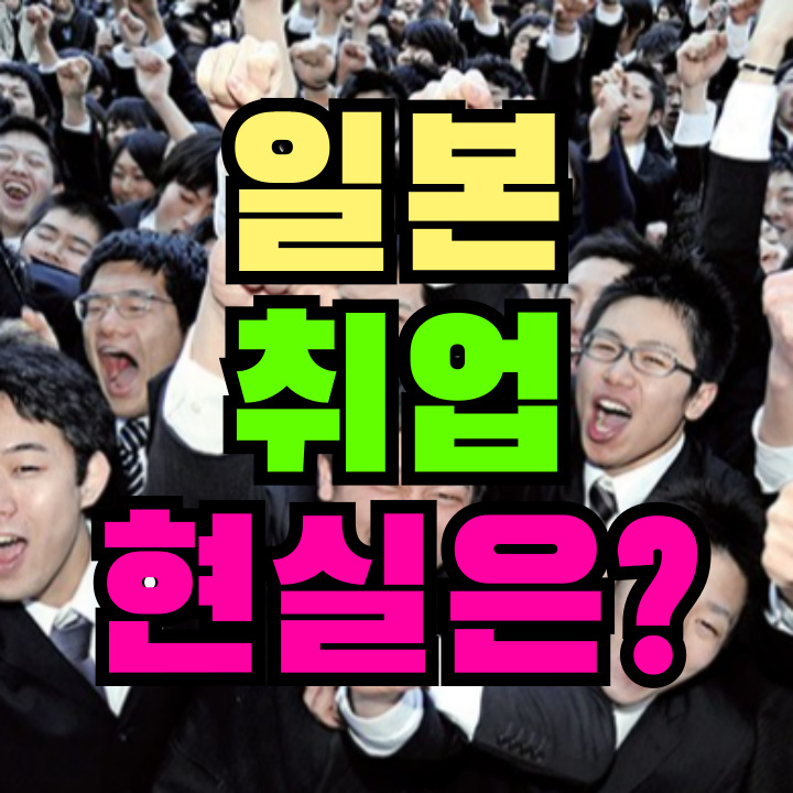 일본 취업 현실