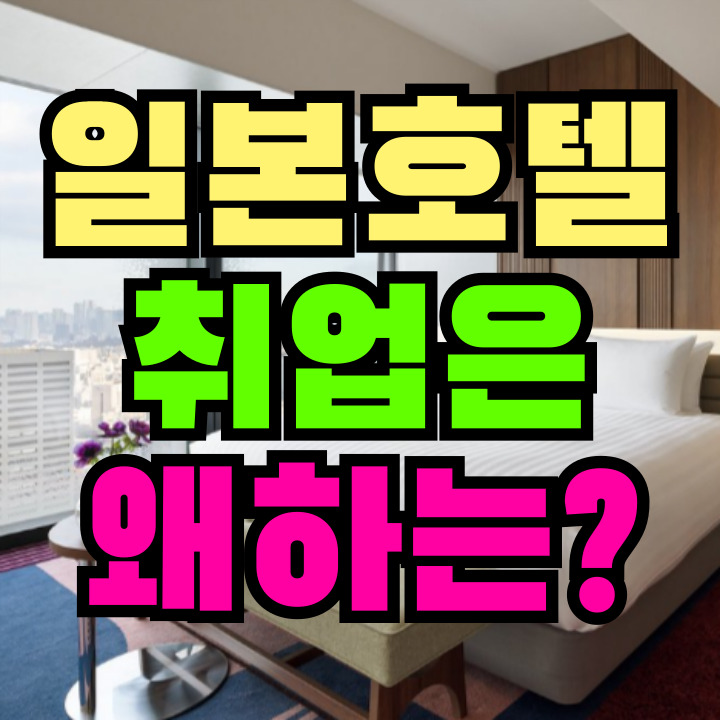 일본 호텔 취업
