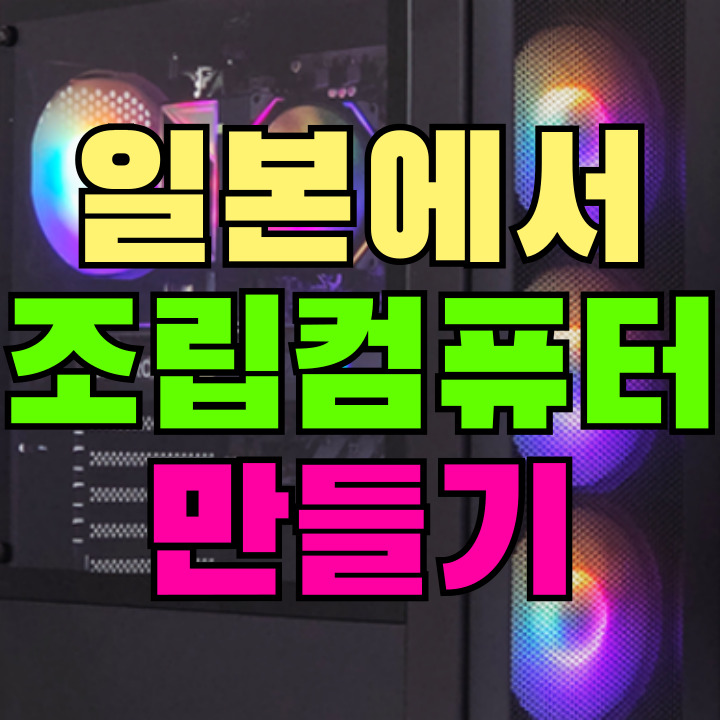 일본 조립컴퓨터