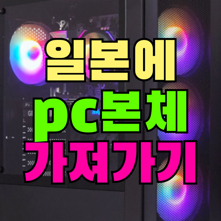 일본에 pc 본체