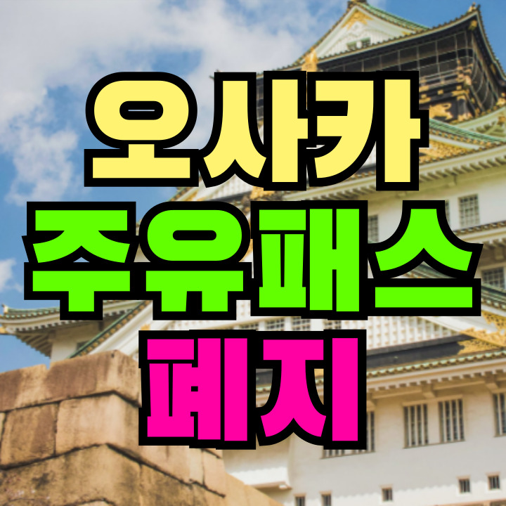오사카 주유패스 폐지
