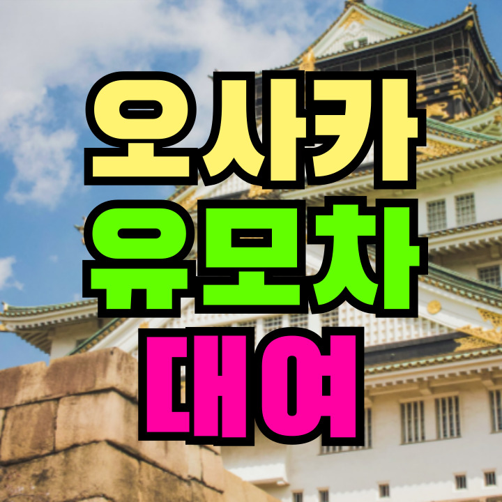 오사카 유모차 대여
