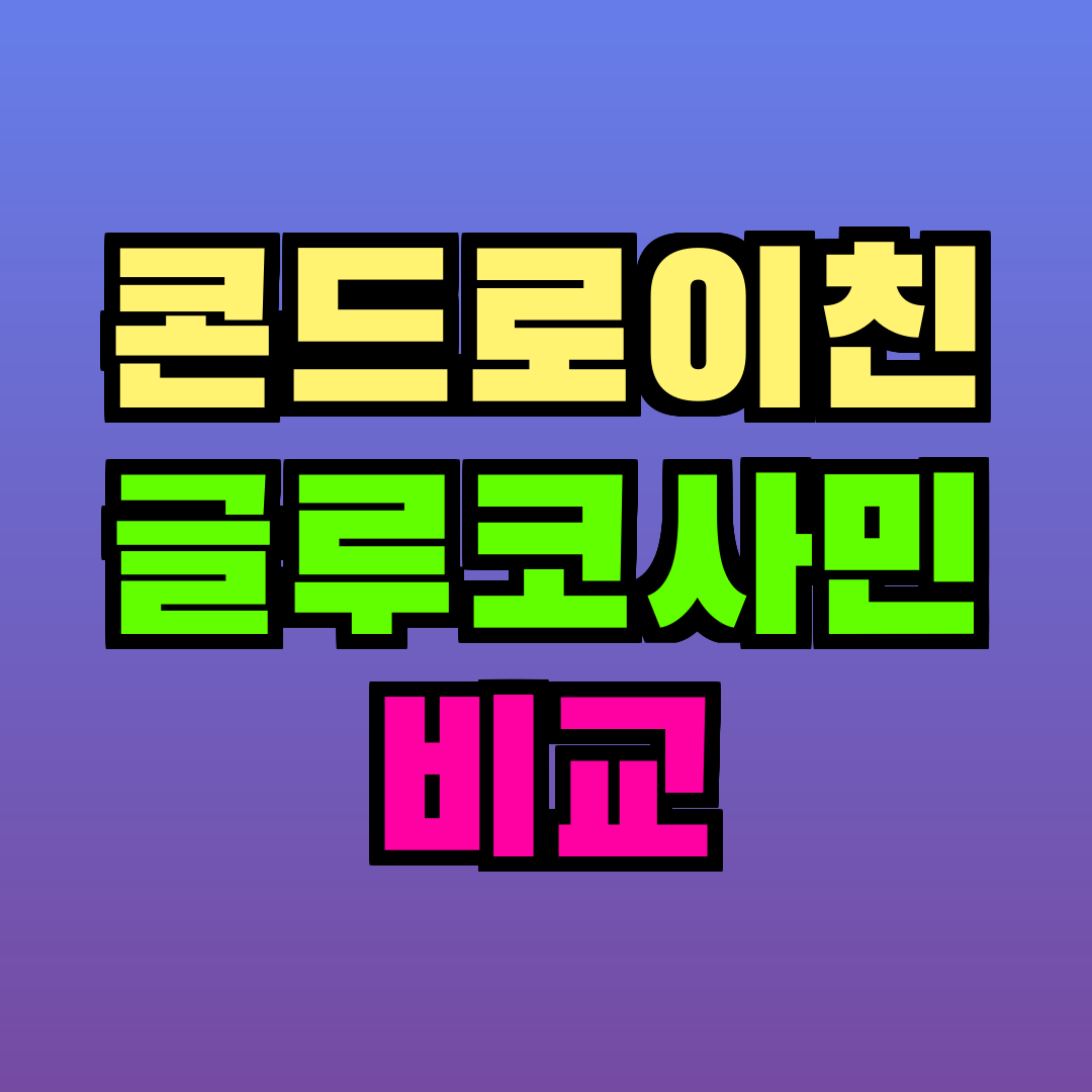 콘드로이친 글루코사민 비교