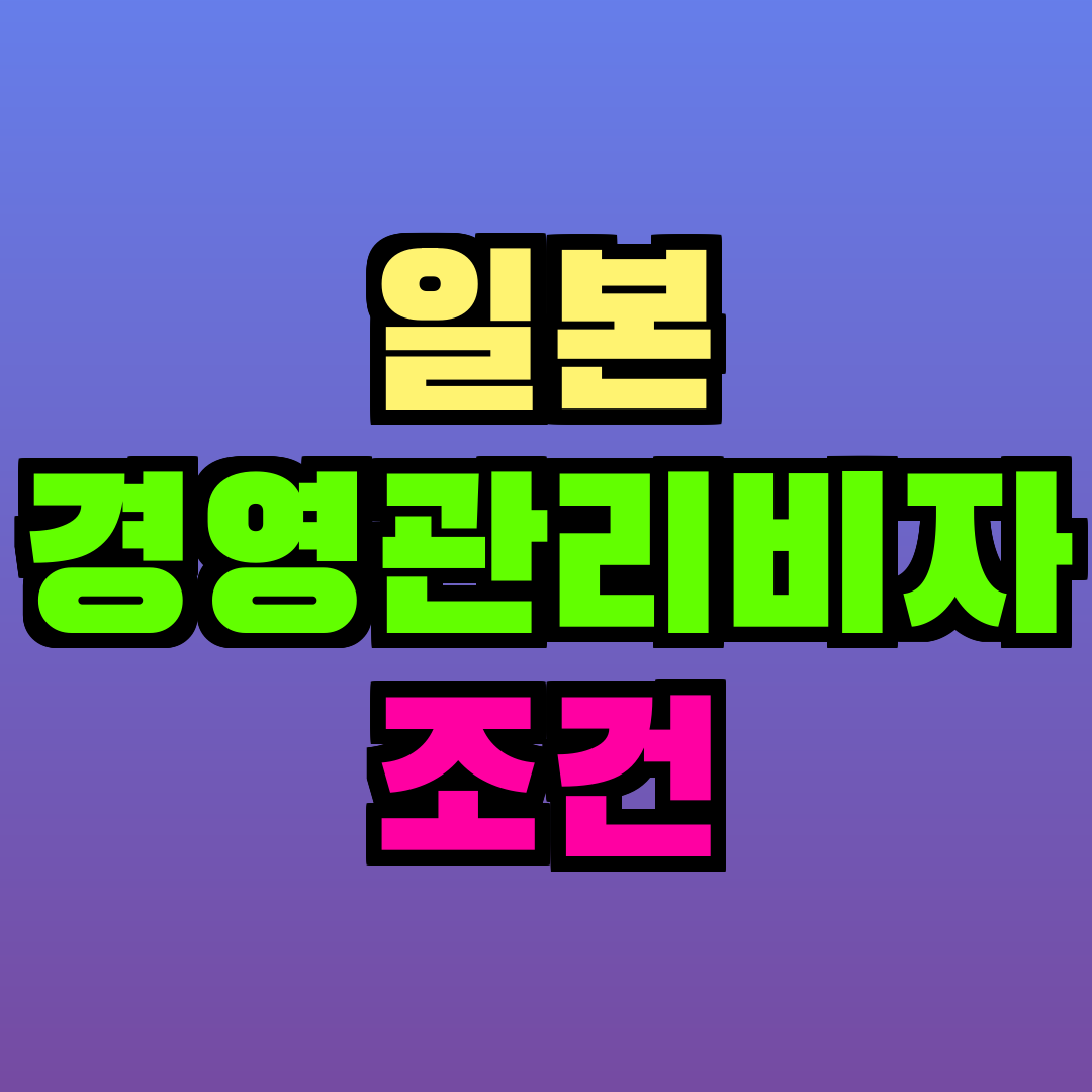 일본 경영관리비자 조건