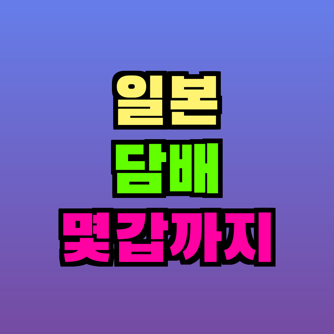 일본 담배 몇갑까지