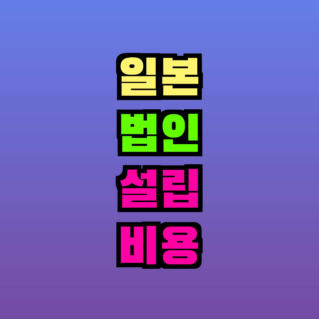일본 법인 설립 비용