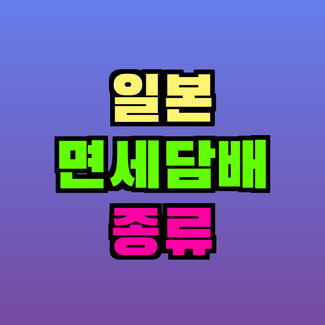 일본 면세담배 종류