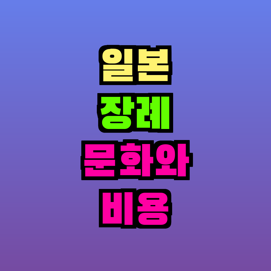 일본 장례 문화와 비용