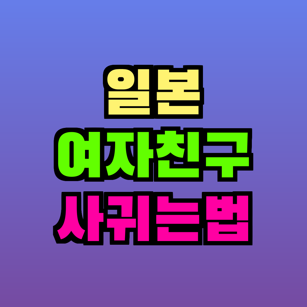 일본 여자친구 사귀는법
