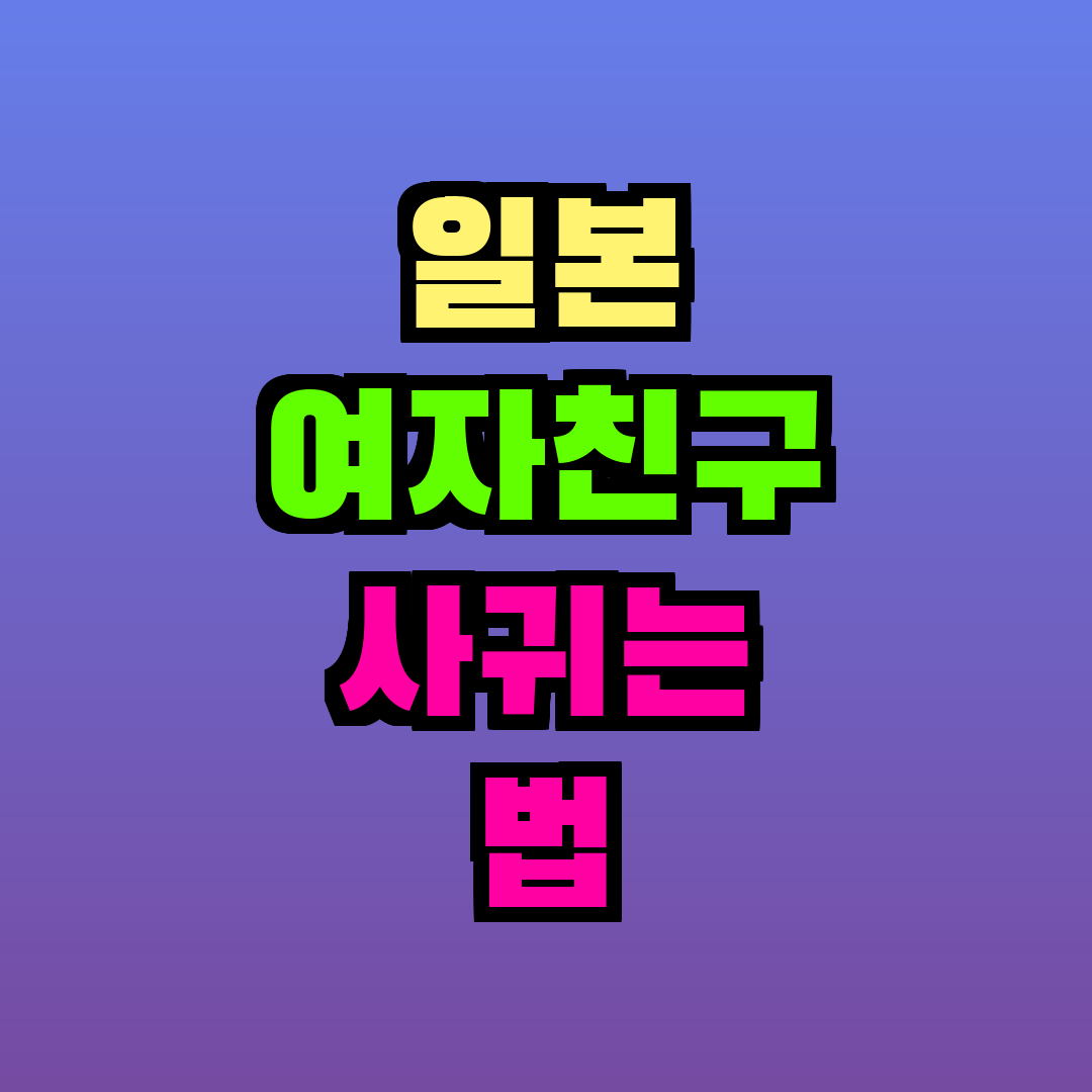 일본 여자친구 사귀는 법