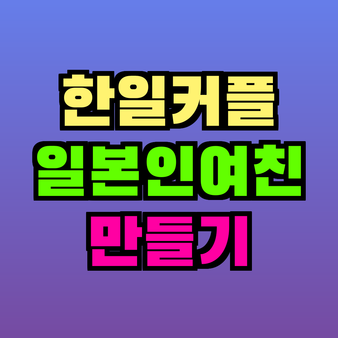 한일커플 일본인여친 만들기