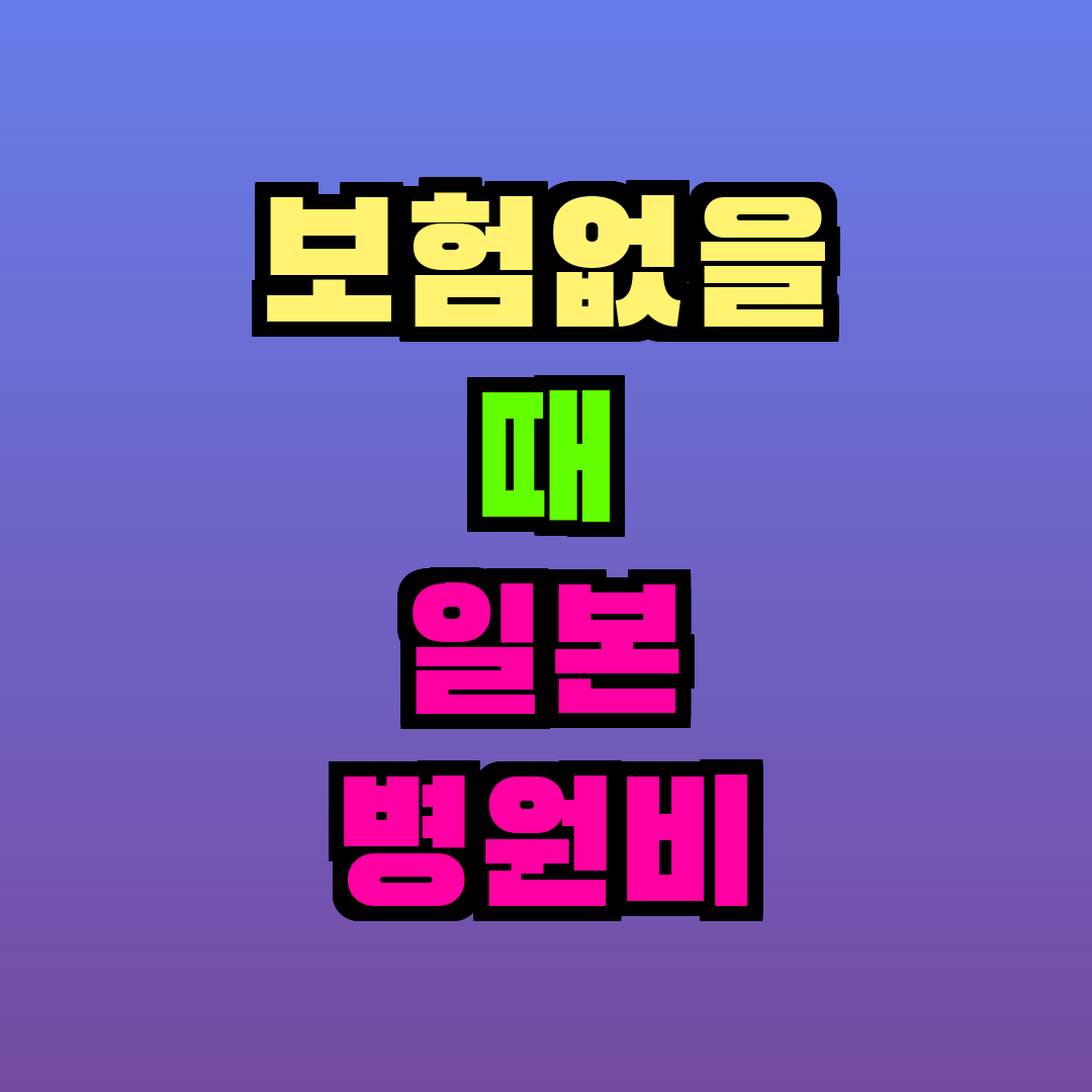 보험없을 때 일본 병원비