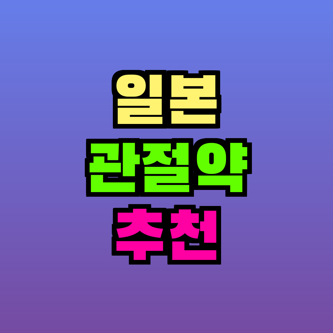 일본 관절약 추천