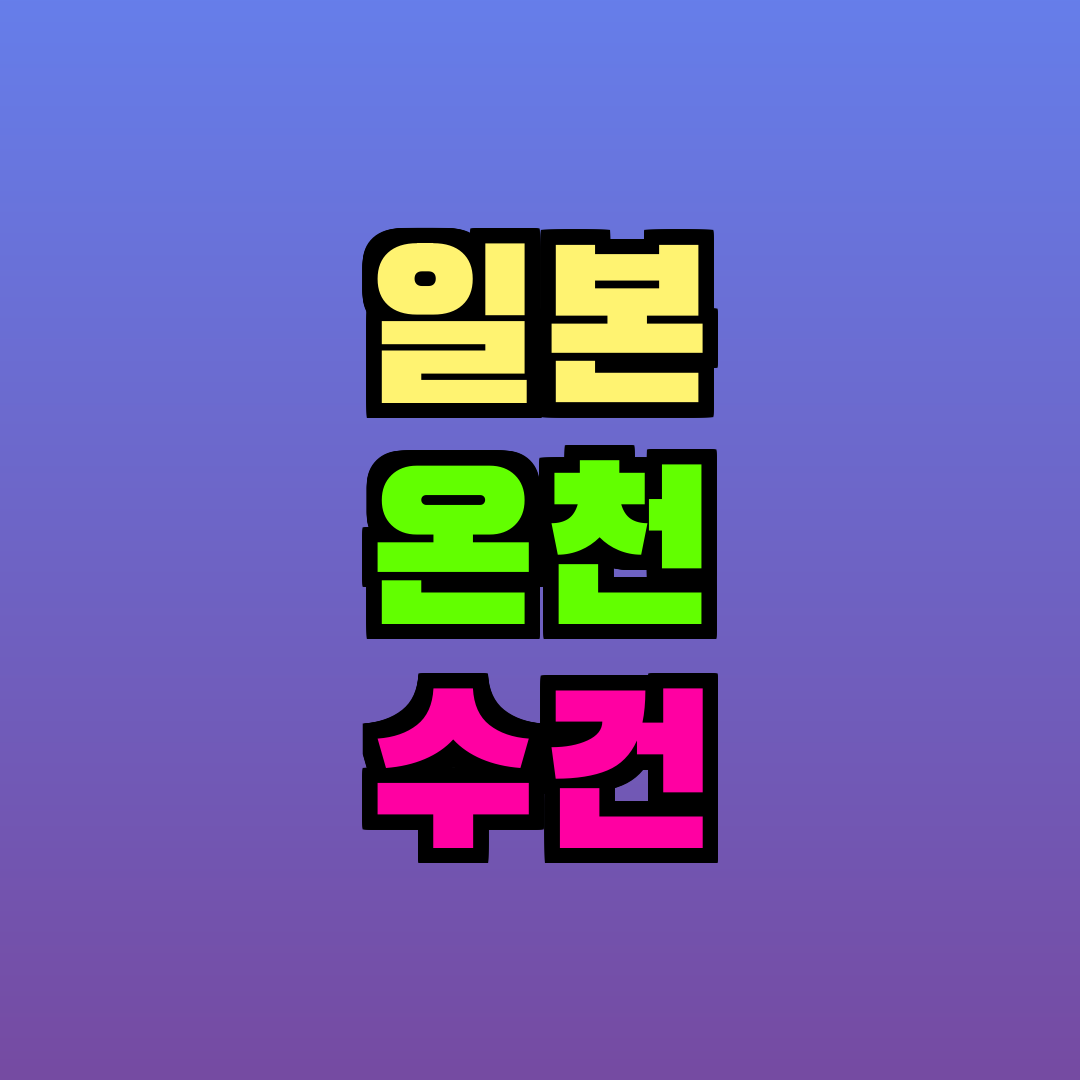 일본 온천 수건