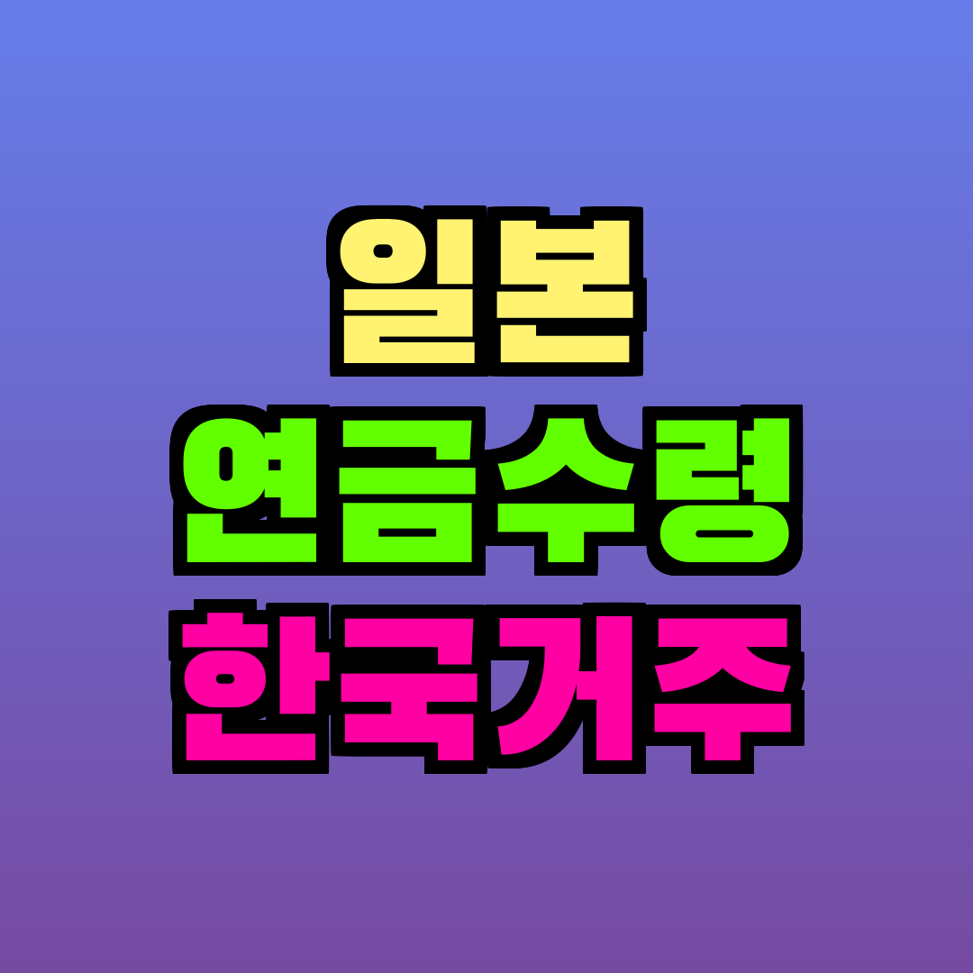 일본 연금수령 한국거주