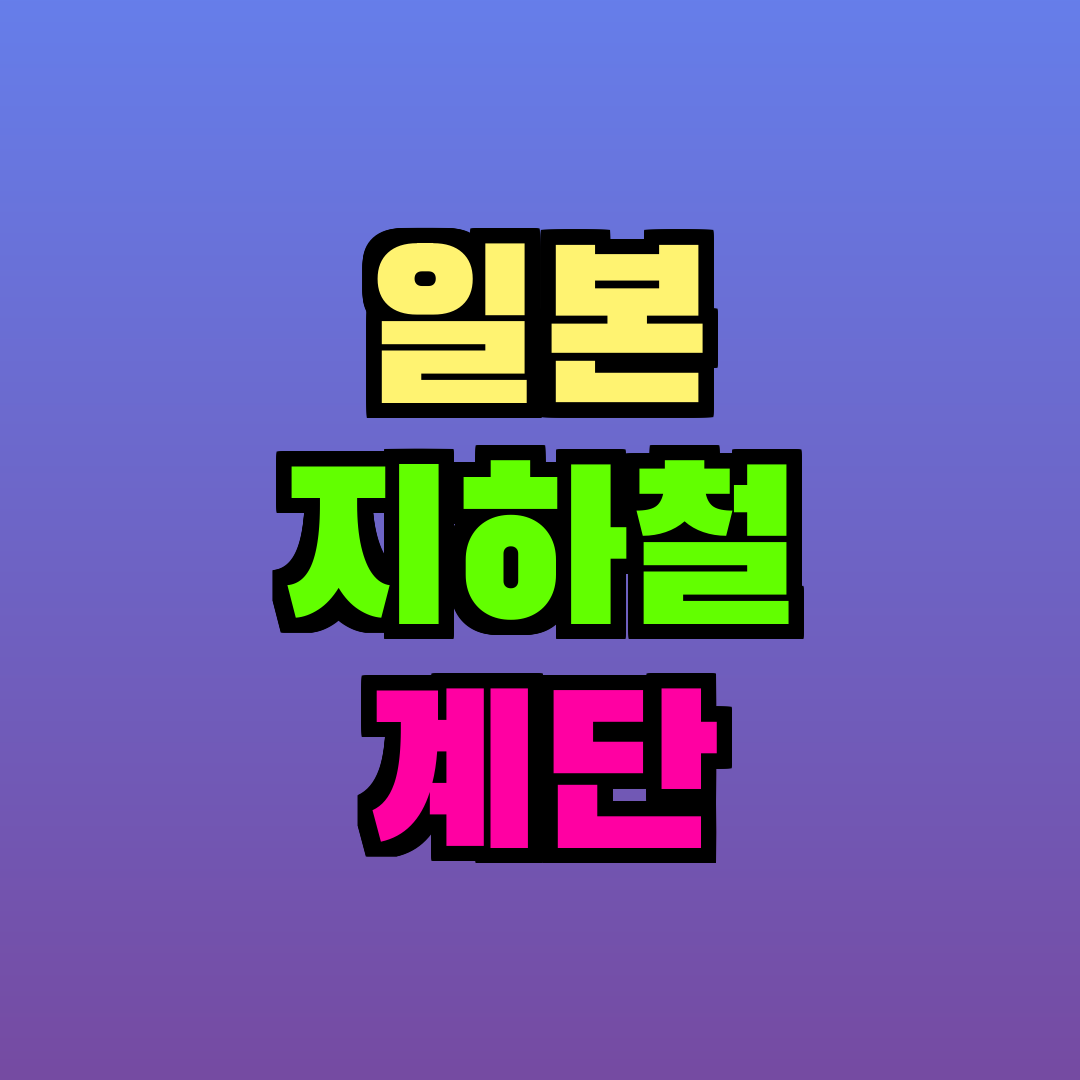 일본 지하철 계단