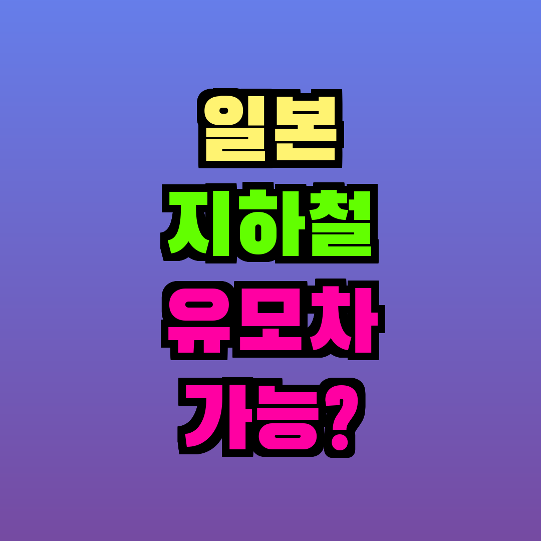 일본 지하철 유모차 가능?