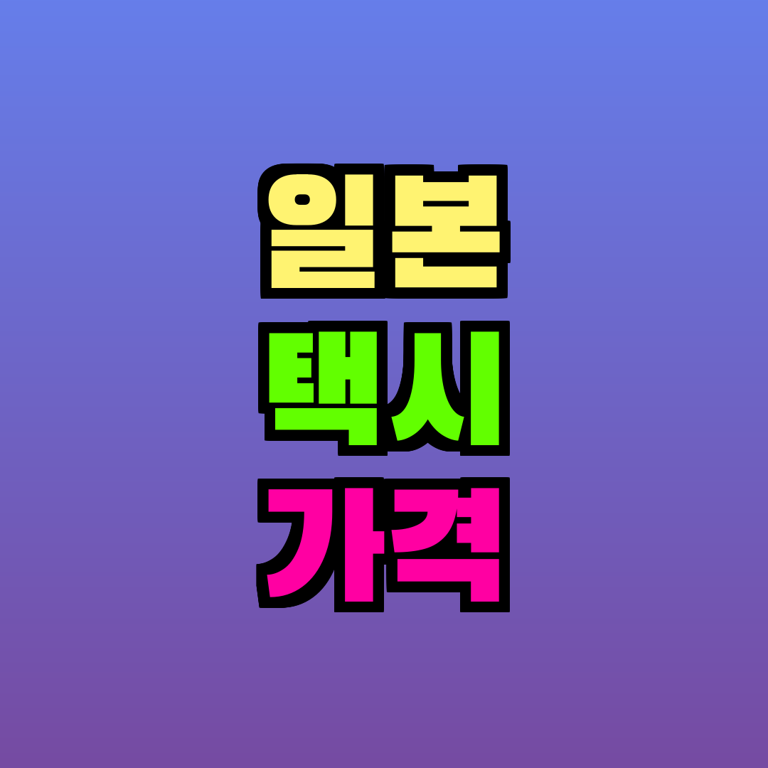 일본 택시 가격