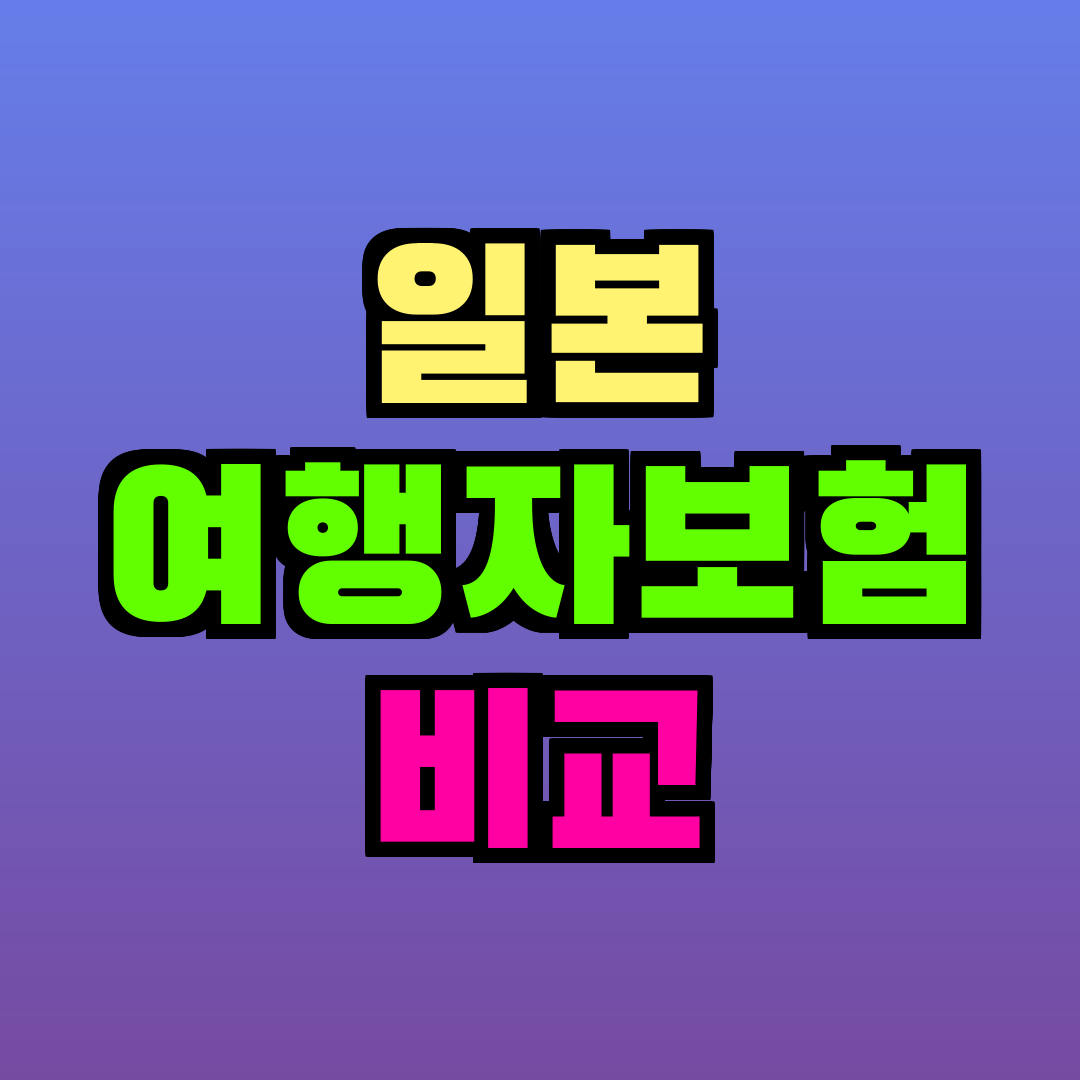 일본 여행자보험 비교