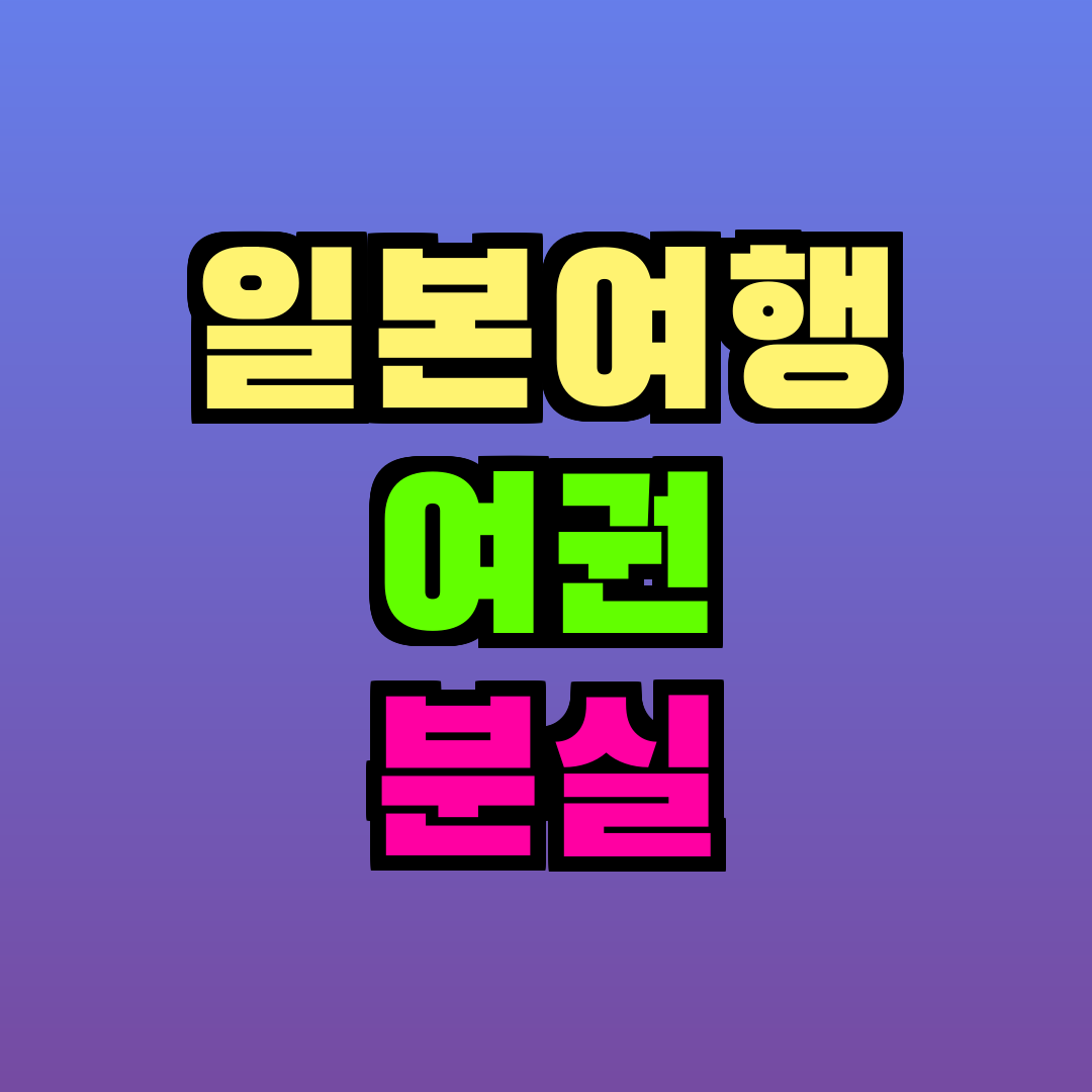 일본여행 여권 분실