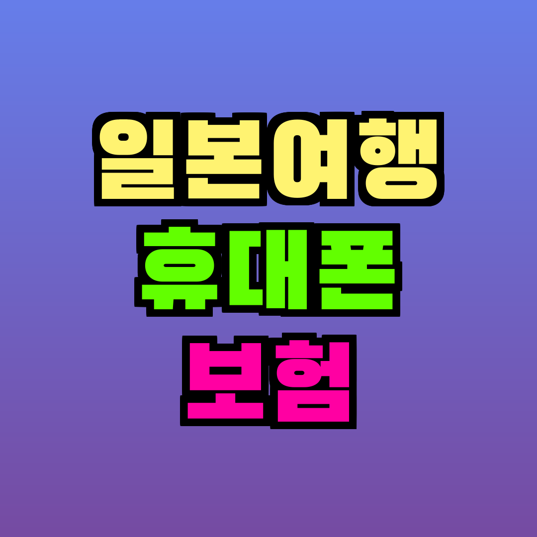 일본여행 휴대폰 보험