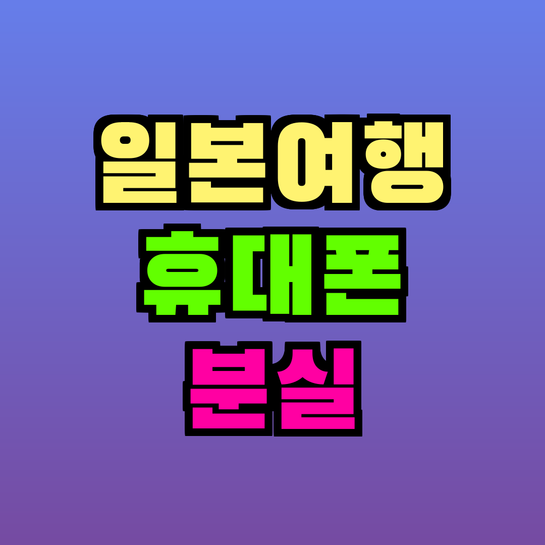 일본여행 휴대폰 분실