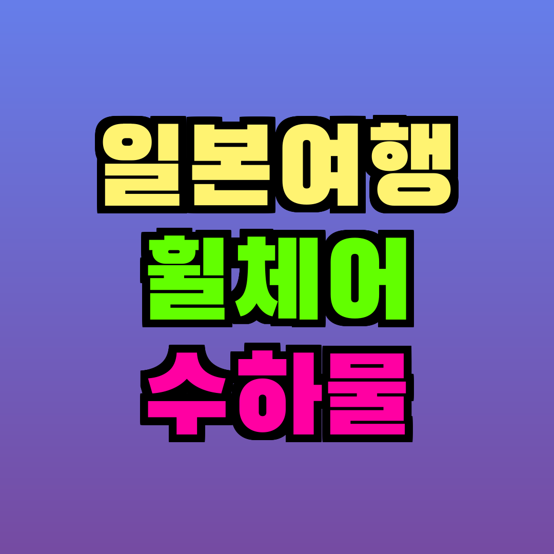 일본여행 휠체어 수하물